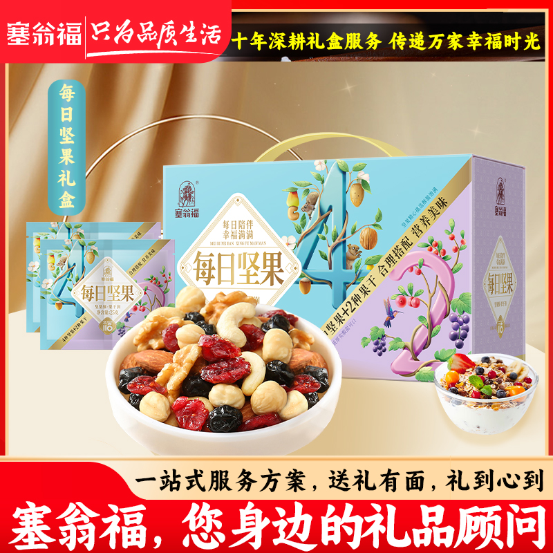 塞翁福每日坚果礼盒装
