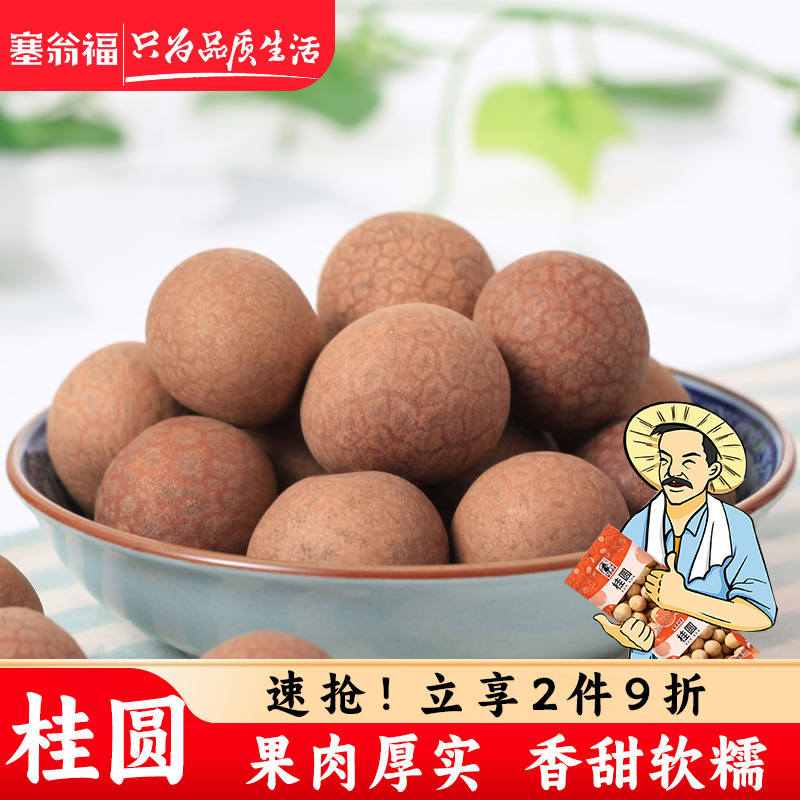 塞翁福桂圆干货500g