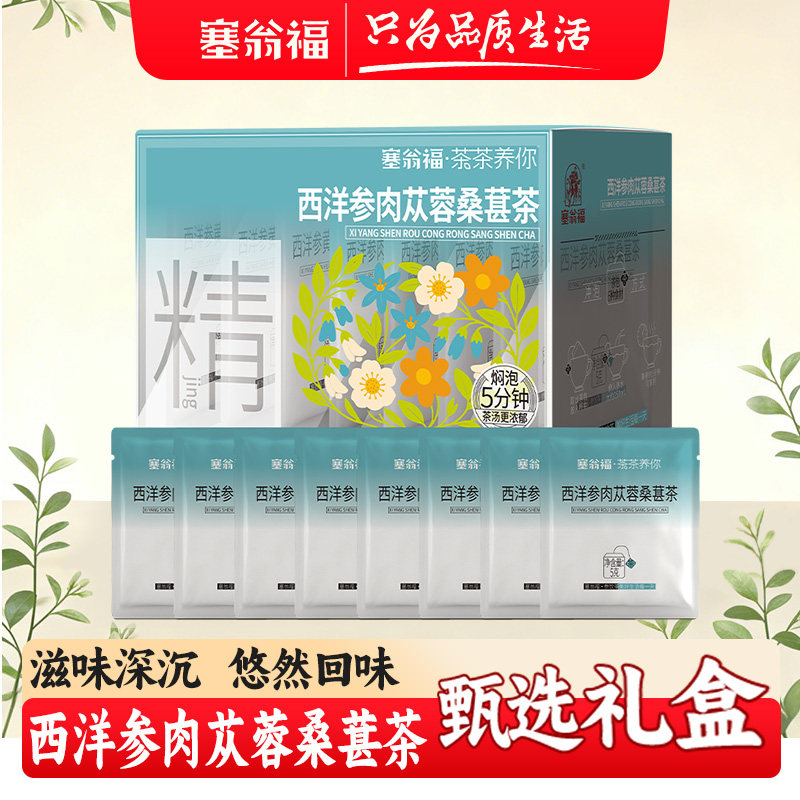 塞翁福西洋参肉苁蓉桑葚茶枸杞黄芪甘草泡水喝独立包装枸杞桑葚茶