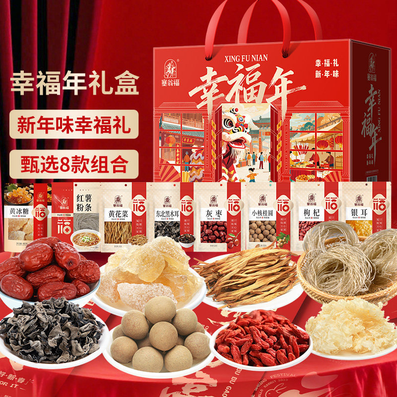 塞翁福幸福年菌菇礼盒1823g