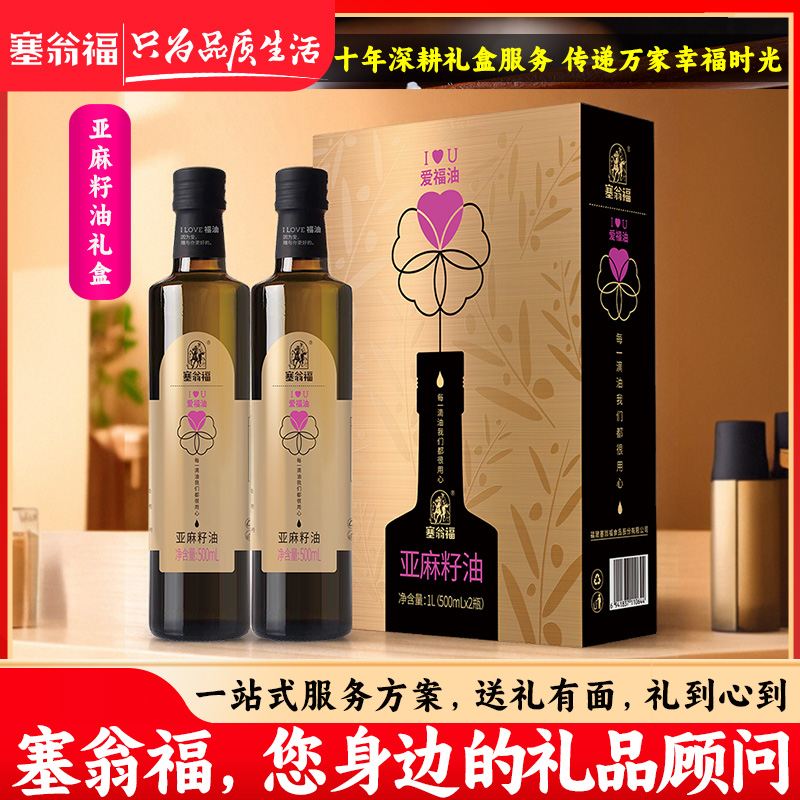 塞翁福纯亚麻籽油礼盒500ml*2