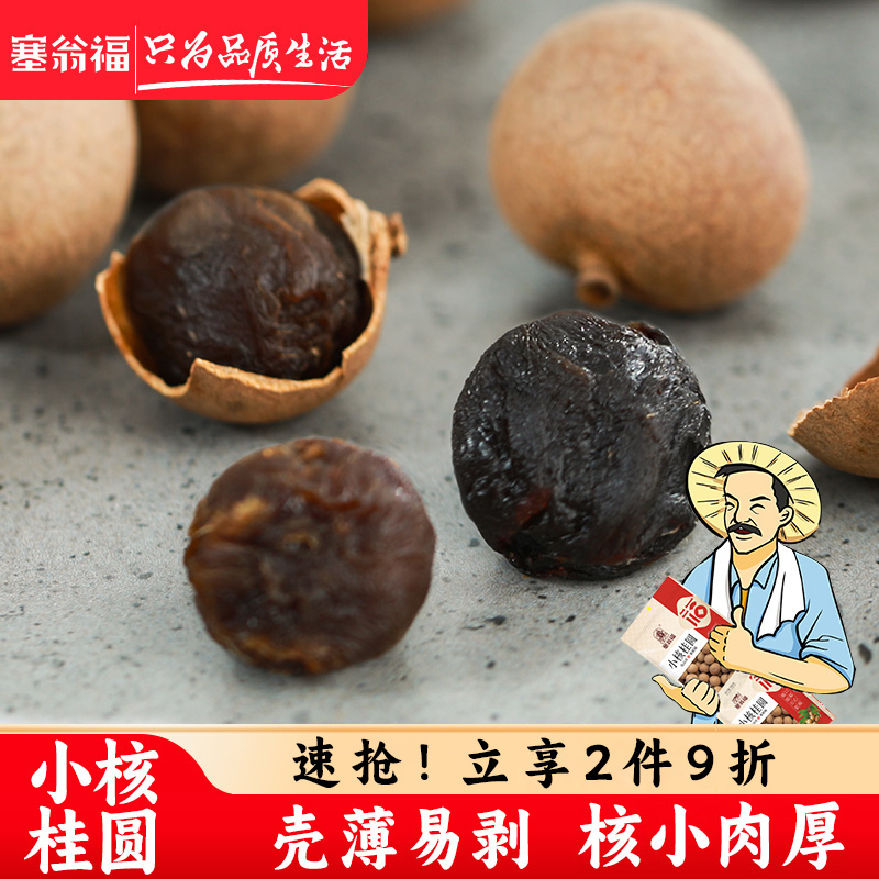 塞翁福小核桂圆干500g