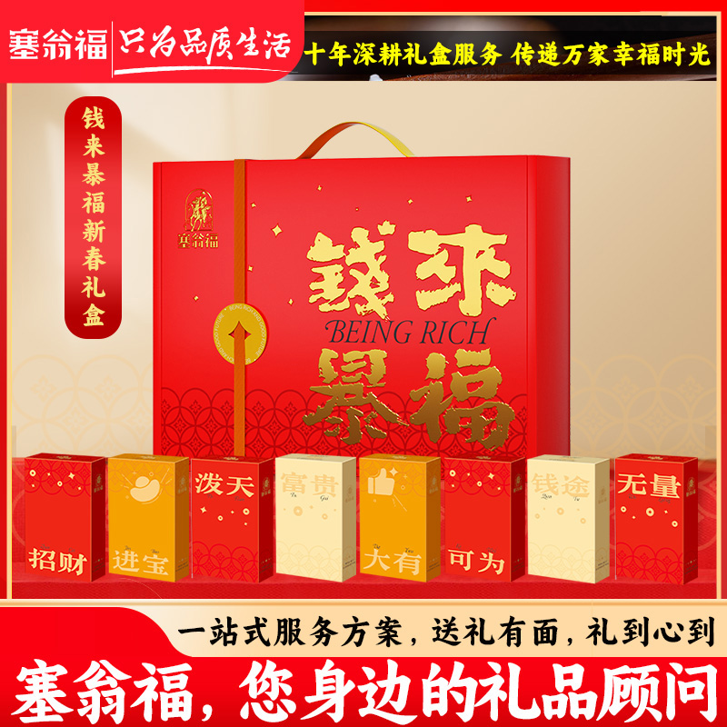 【塞翁福BP】钱来暴福礼盒1295克春节礼盒年货礼盒伴手礼年会礼盒