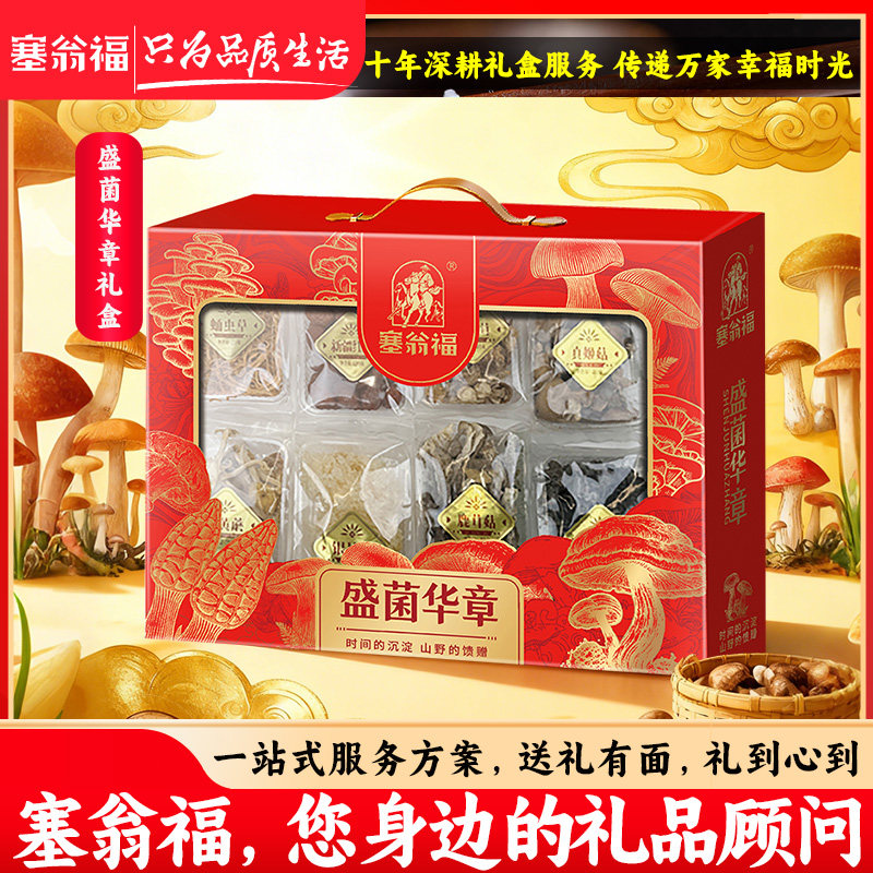 【塞翁福BP】盛菌华章盛宴礼盒368g,粮油调味/速食/干货/烘焙,干货组合/料包/汤包/干货礼盒,淘宝优惠券,粉丝福利购,淘宝优惠卷