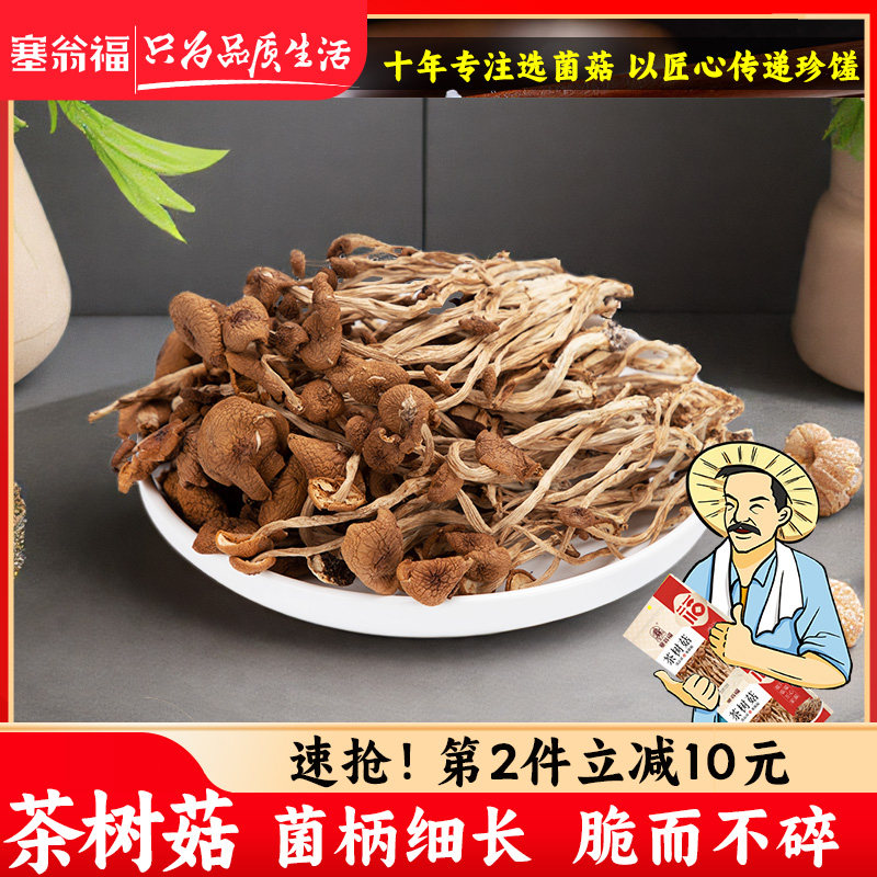 新疆包邮塞翁福茶树菇150g不开 伞南北干 干货古田干茶树茹菌菇特 - 实物图
