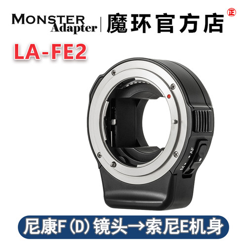 魔环MonsterAdapter LA-FE2 自动对焦转接环 适用尼康镜头转索尼E