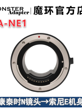 魔环MonsterAdapter LA-NE1 适用康泰时N镜头转索尼E口自动转接环