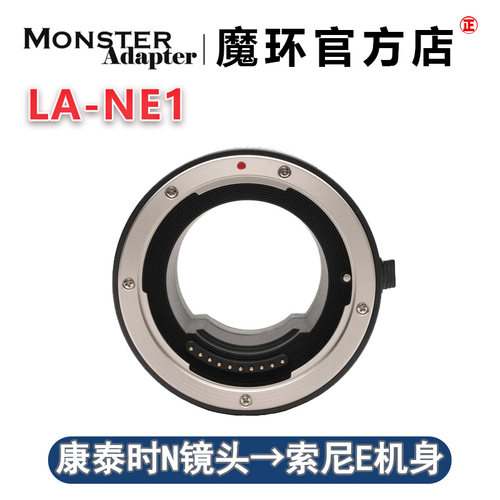 魔环MonsterAdapter LA-NE1 适用康泰时N镜头转索尼E口自动转接环
