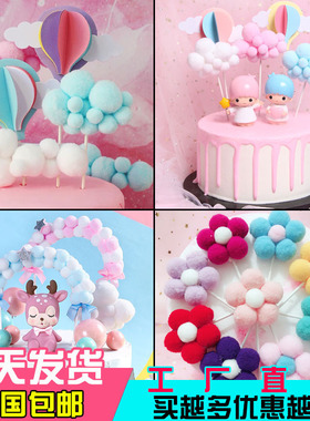 毛球拱门蛋糕装饰烘焙装扮插件创意立体热气球公仔毛球摆件生日插