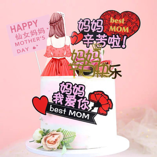 母亲节插牌蛋糕装饰我爱妈妈