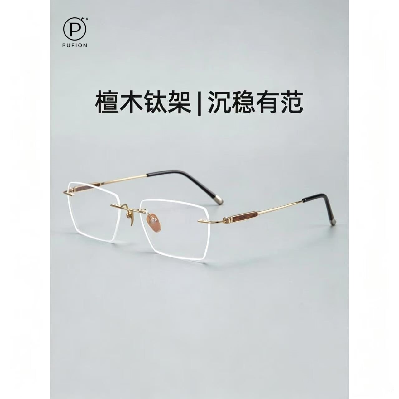 PUFION140M檀木钛架无框近视眼镜男轻奢商务镜架可配度数网上配镜