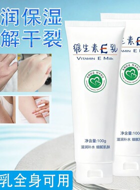 补水保湿维生素E乳100g滋润不油腻改善干燥粗糙肌肤男女全身通用