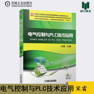包邮 电气控制与PLC技术应用 宋雷 机械工业出版社 教育部财政部职业院校教师素质提高计划成果系列丛书 电气控制#