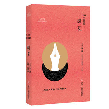 2011中国随笔 潘凯雄,王必胜 9787205088989