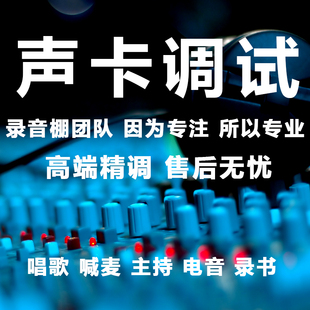 声卡调试精调专业外置声卡机架远程调试电音效果声卡调音师