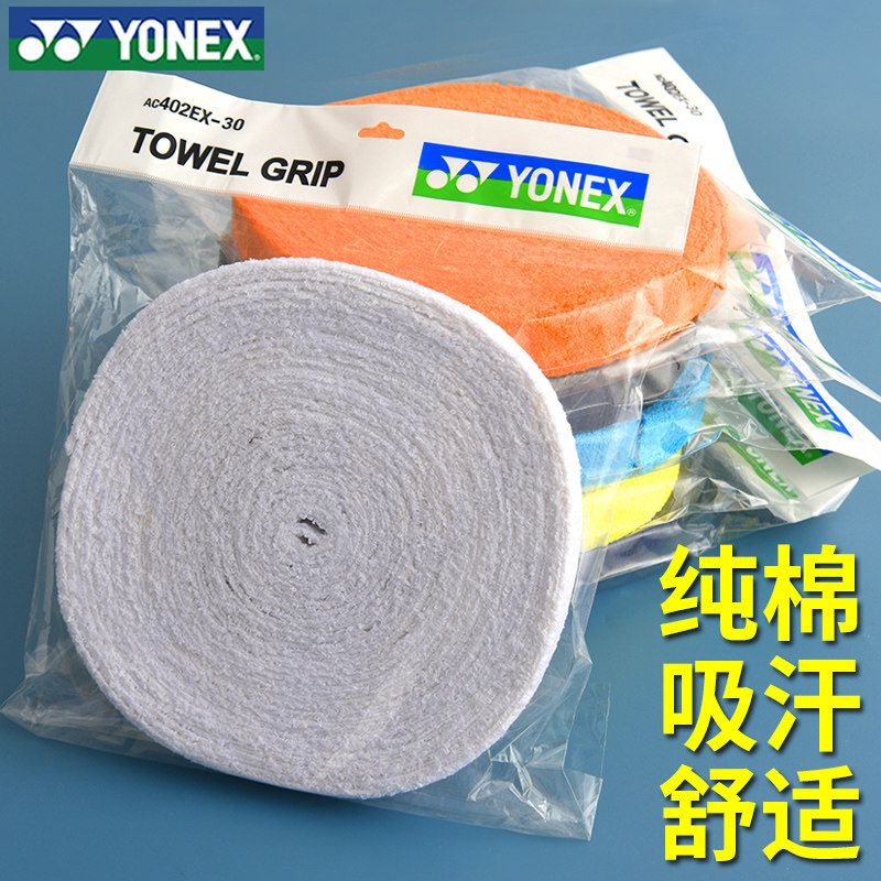 YONEX尤尼克斯羽毛球拍手胶吸汗带YY大盘毛巾胶加厚AC402EX30纯棉