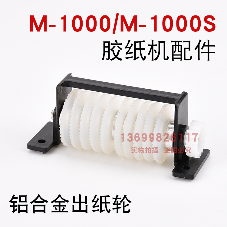 厂家直销 M-1000/m1000自动胶纸机配件533号胶带切割机出纸轮组件
