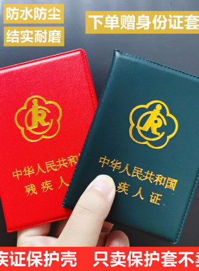 二代残疾人证卡保护套外皮绿色红色残疾人证书证件套外壳透明磨砂