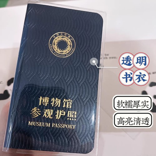 盖章护照本透明保护套旅行手册书皮纪念本子博物馆参观护照书皮