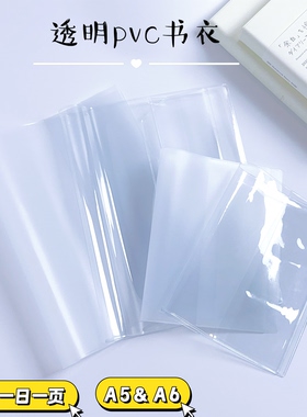 2026余白一日一页A5透明书皮手帐本保护套A6小奶砖磨砂pvc书衣MD