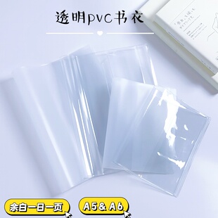 2026余白一日一页A5透明书皮手帐本保护套A6小奶砖磨砂pvc书衣MD