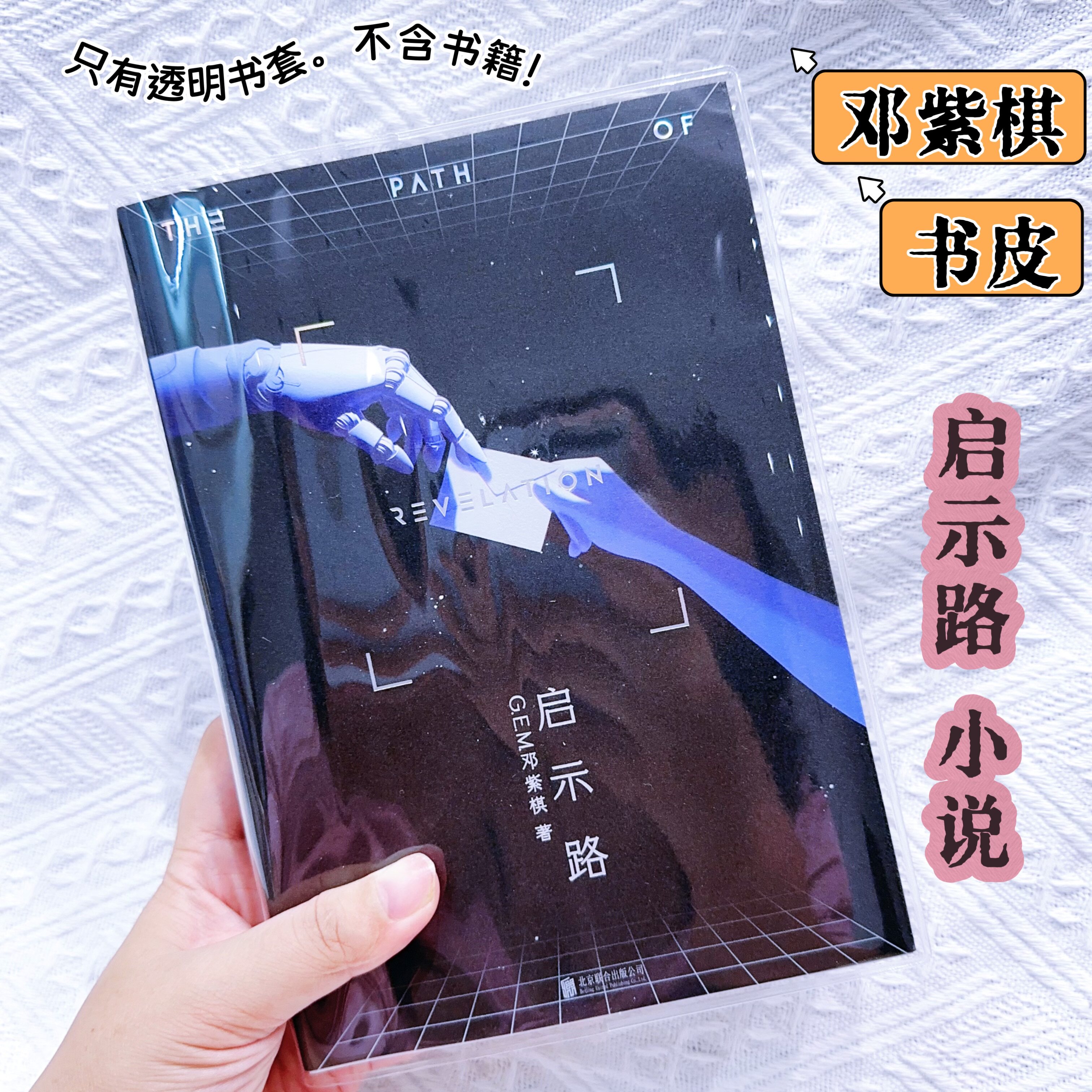 邓紫棋启示路小说透明书皮邓紫棋周边pvc透明pb书套解解小说书皮