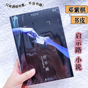 邓紫棋启示路小说透明书皮邓紫棋周边pvc透明pb书套解解小说书皮