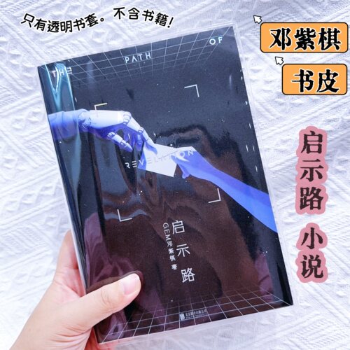 邓紫棋启示路小说透明书皮邓紫棋周边pvc透明pb书套解解小说书皮
