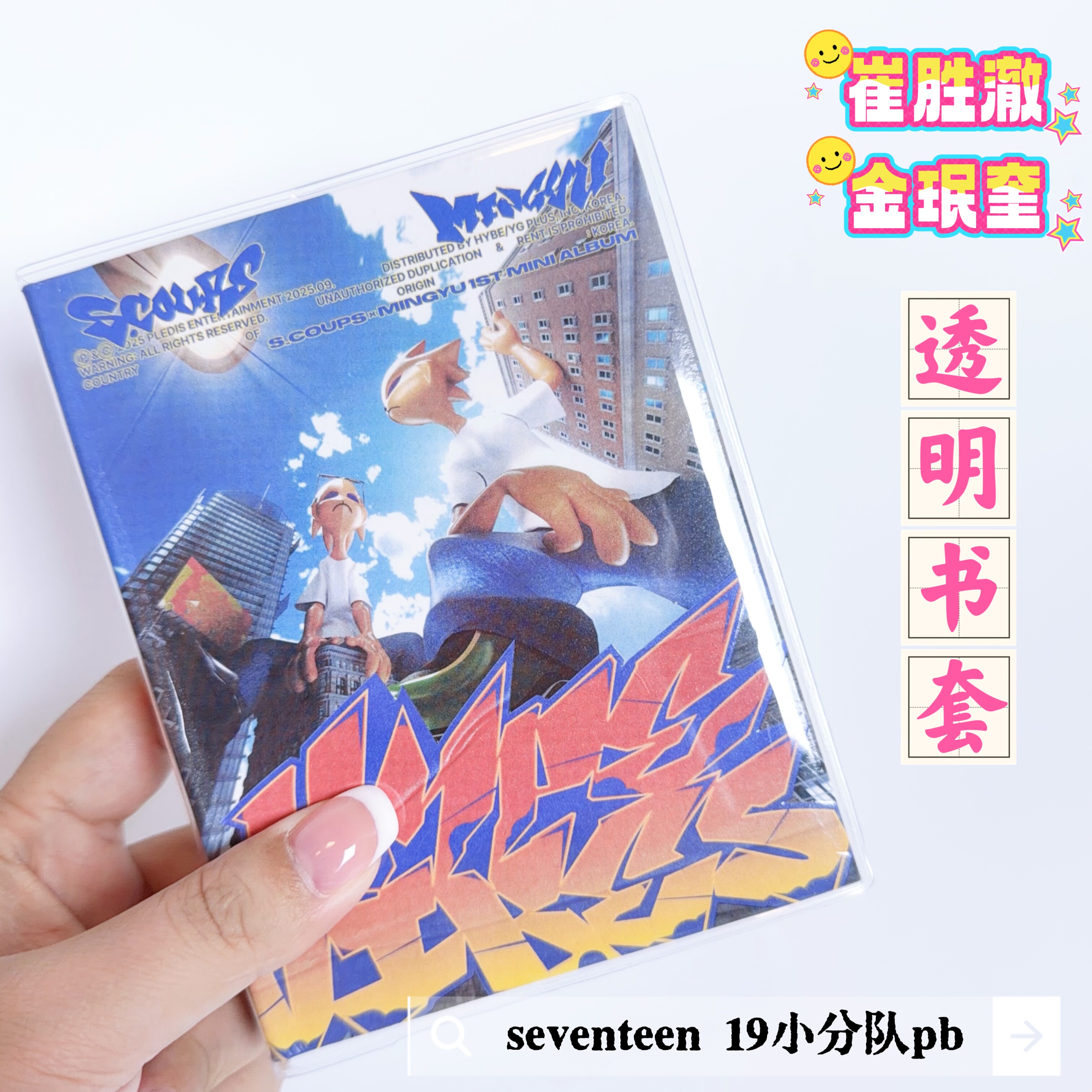 SEVENTEEN CxM小分队崔胜澈金珉奎透明pvc书套19小分队pb书皮