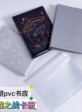 荣耀之战四代卡册透明pvc书皮top三代卡册书套七匹狼卡册保护套