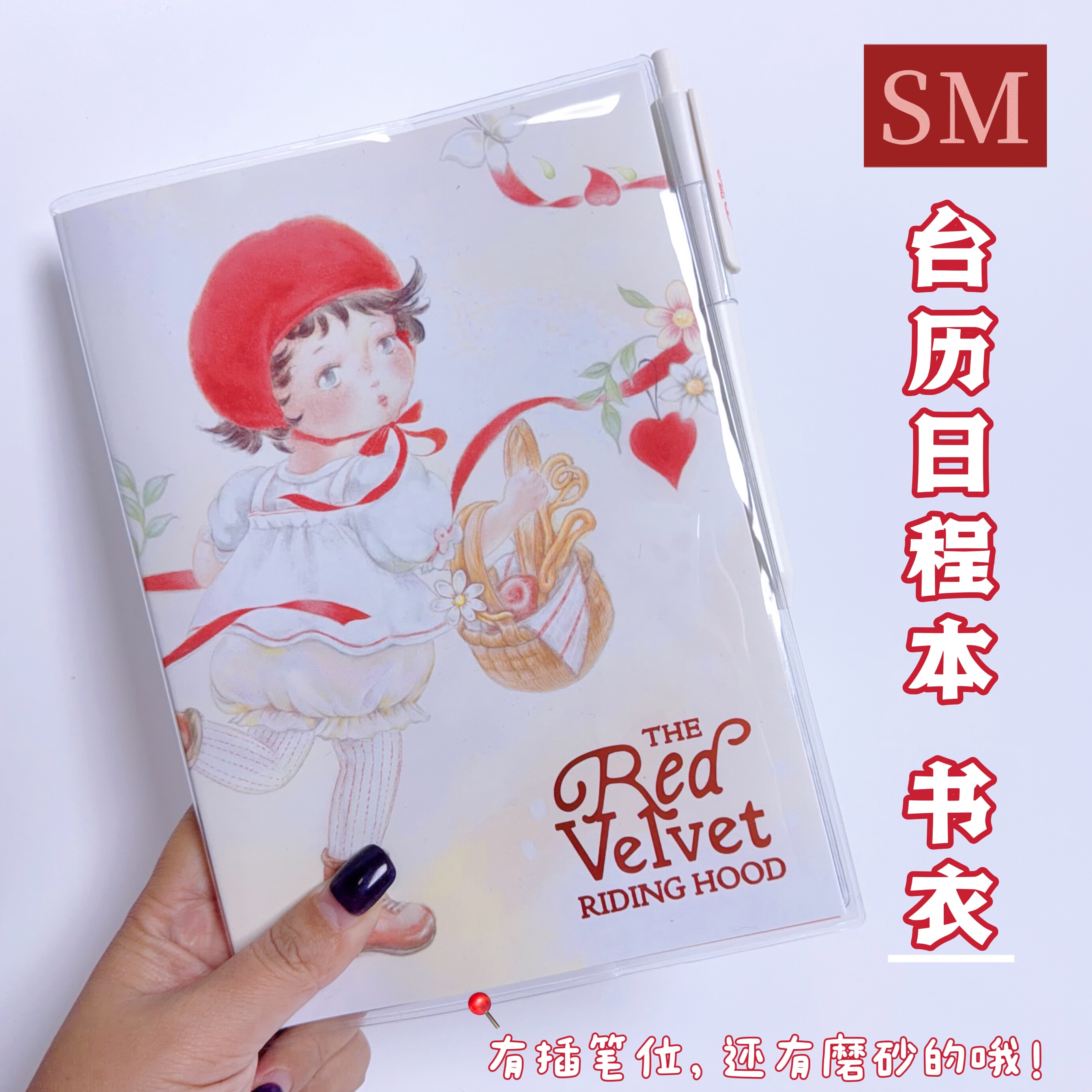 SM2026红贝贝台历日程本透明书皮保护套redvelvet笔记本磨砂书衣,文具电教/文化用品/商务用品,书皮/书衣,淘宝优惠券,粉丝福利购,淘宝优惠卷