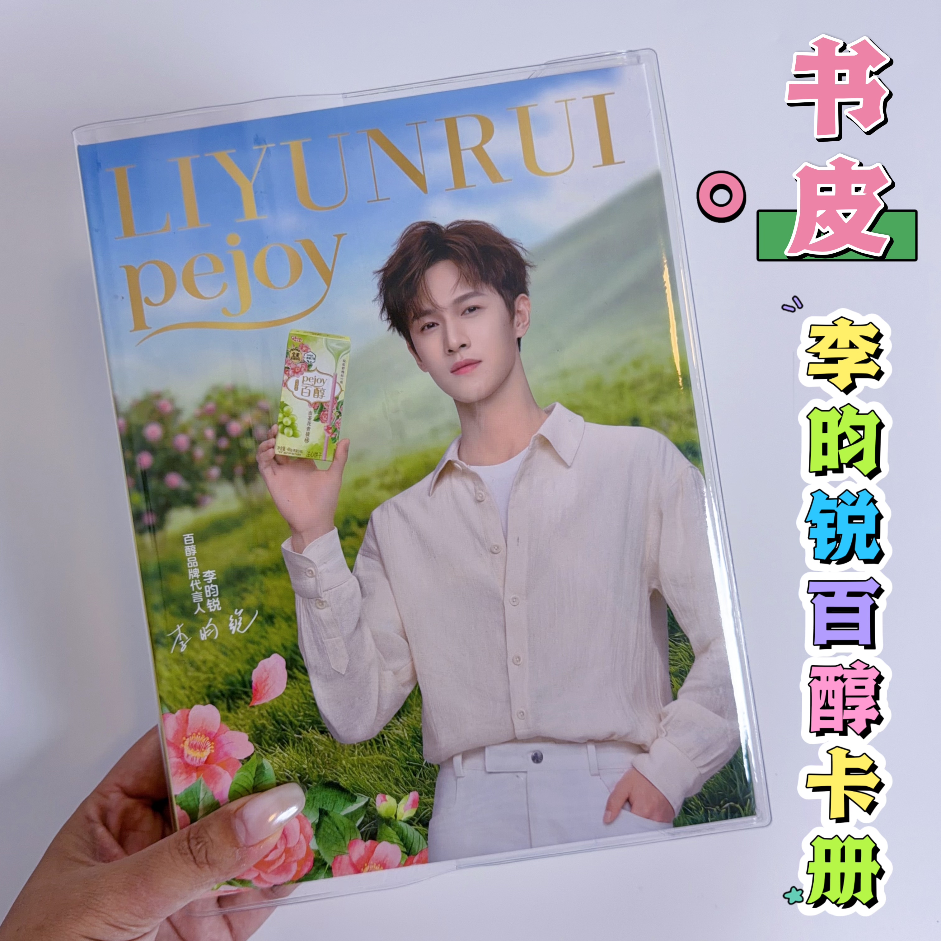 李昀锐格力高百醇联名卡册透明pvc书皮保护套周边百醇卡册书衣