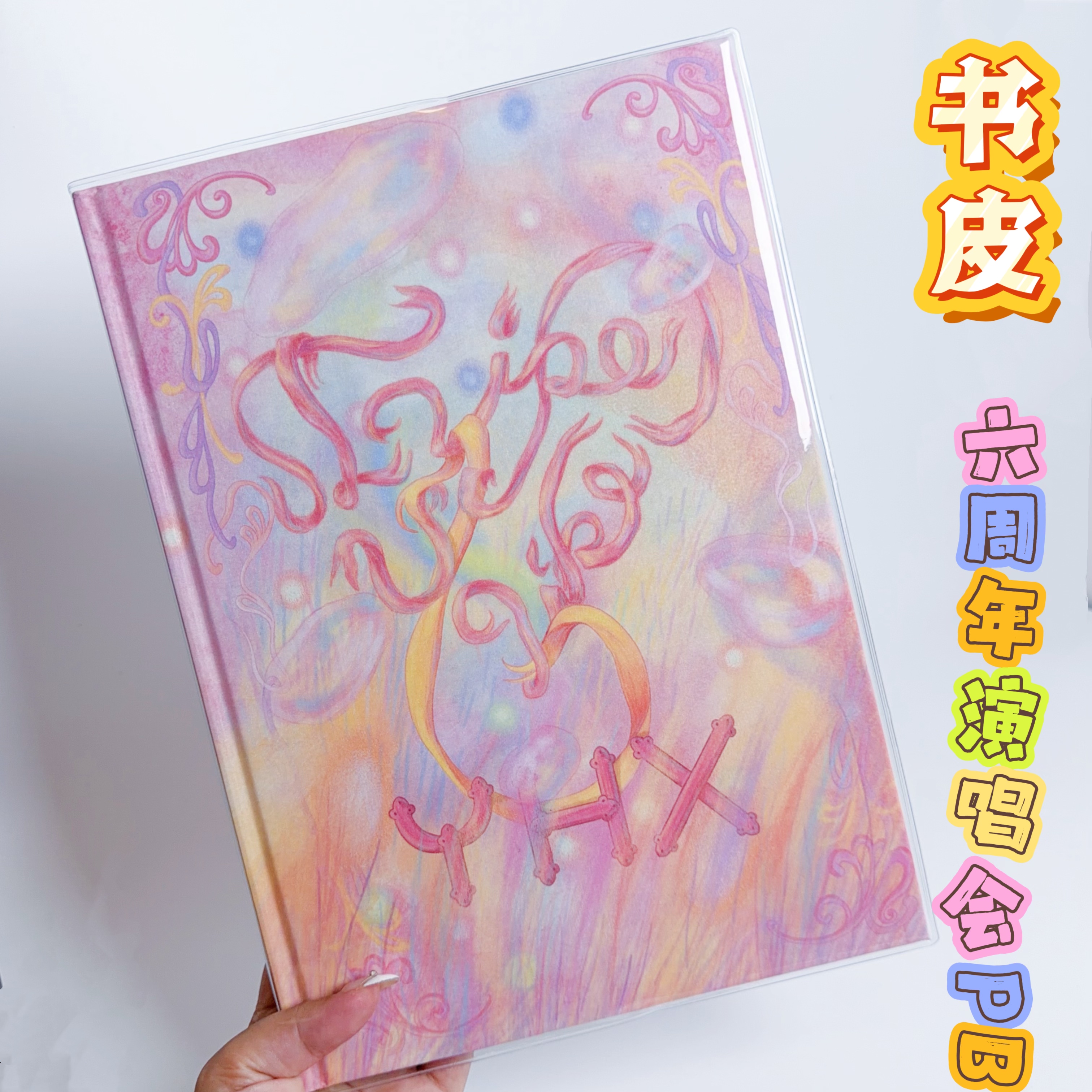 时代少年团六周年PB贵阳演唱会pvc书皮透明书衣保护套加厚PB书套