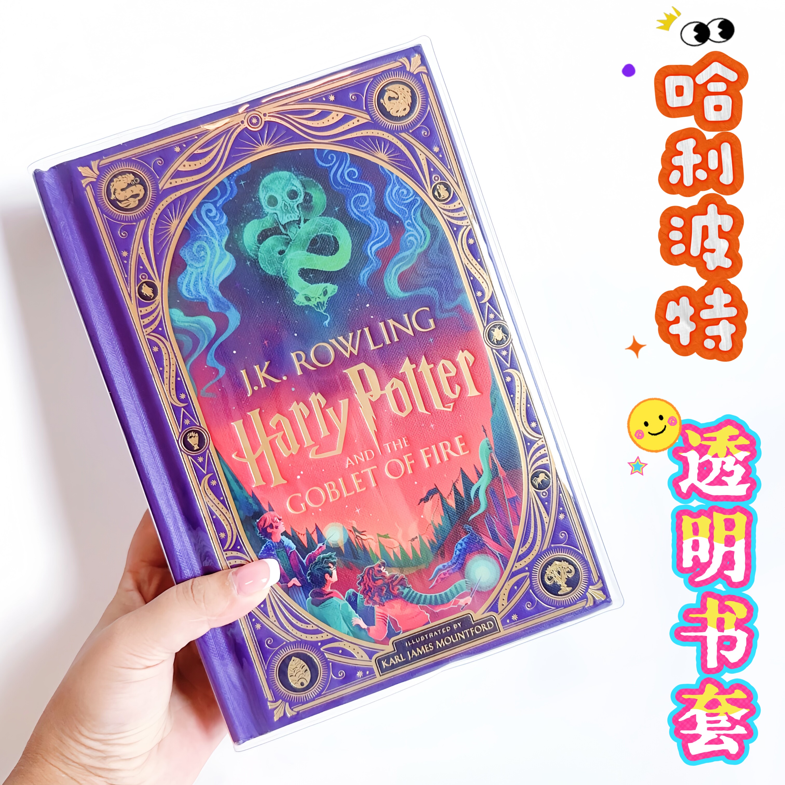 哈利波特与火焰杯透明pvc书套英文原版互动书书皮保护套
