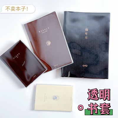 书皮crena mini weekly周计划透明书套CRENA手帐本透明书衣B7手账