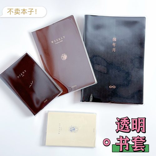 书皮crena mini weekly周计划透明书套CRENA手帐本透明书衣B7手账