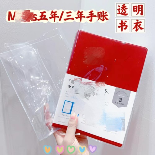 透明手账本书衣Marks五年三年