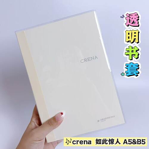 crena如此惊人手帐本透明pvc书皮笔记本加厚透明书套A5/B5保护套