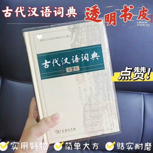 大号PVC书衣大字典适用透明胶壳