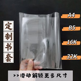 活口书皮定制 A4  16K 32K A5 B5 A6 B6书衣pvc书皮大号书本套