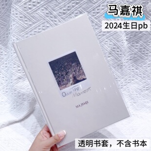 时代少年团马嘉祺2024生日Photo book书皮pb保护套透明加厚PVC套