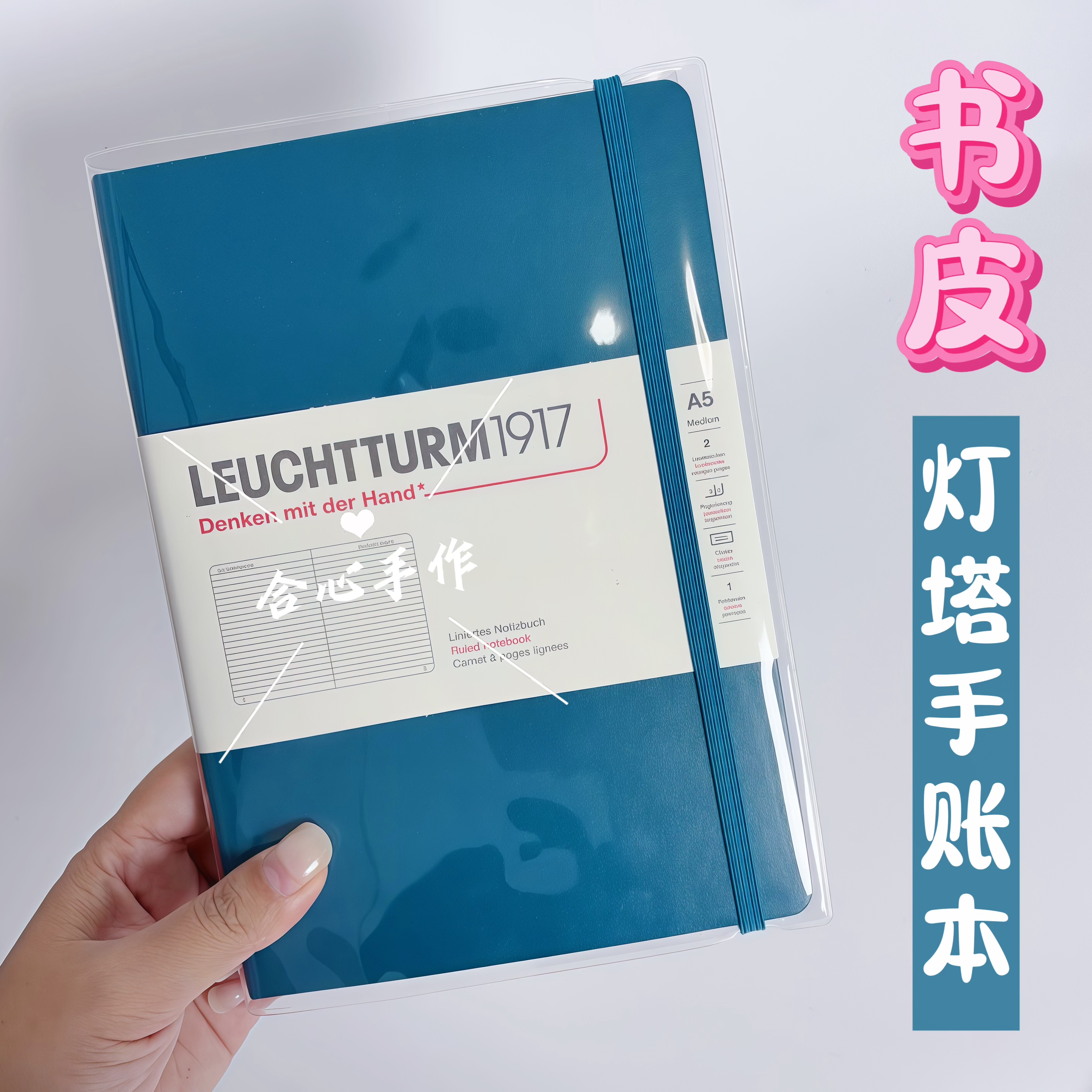 leuchtturm1917记事本透明书皮A6灯塔A5手帐本书衣pvc笔记本套