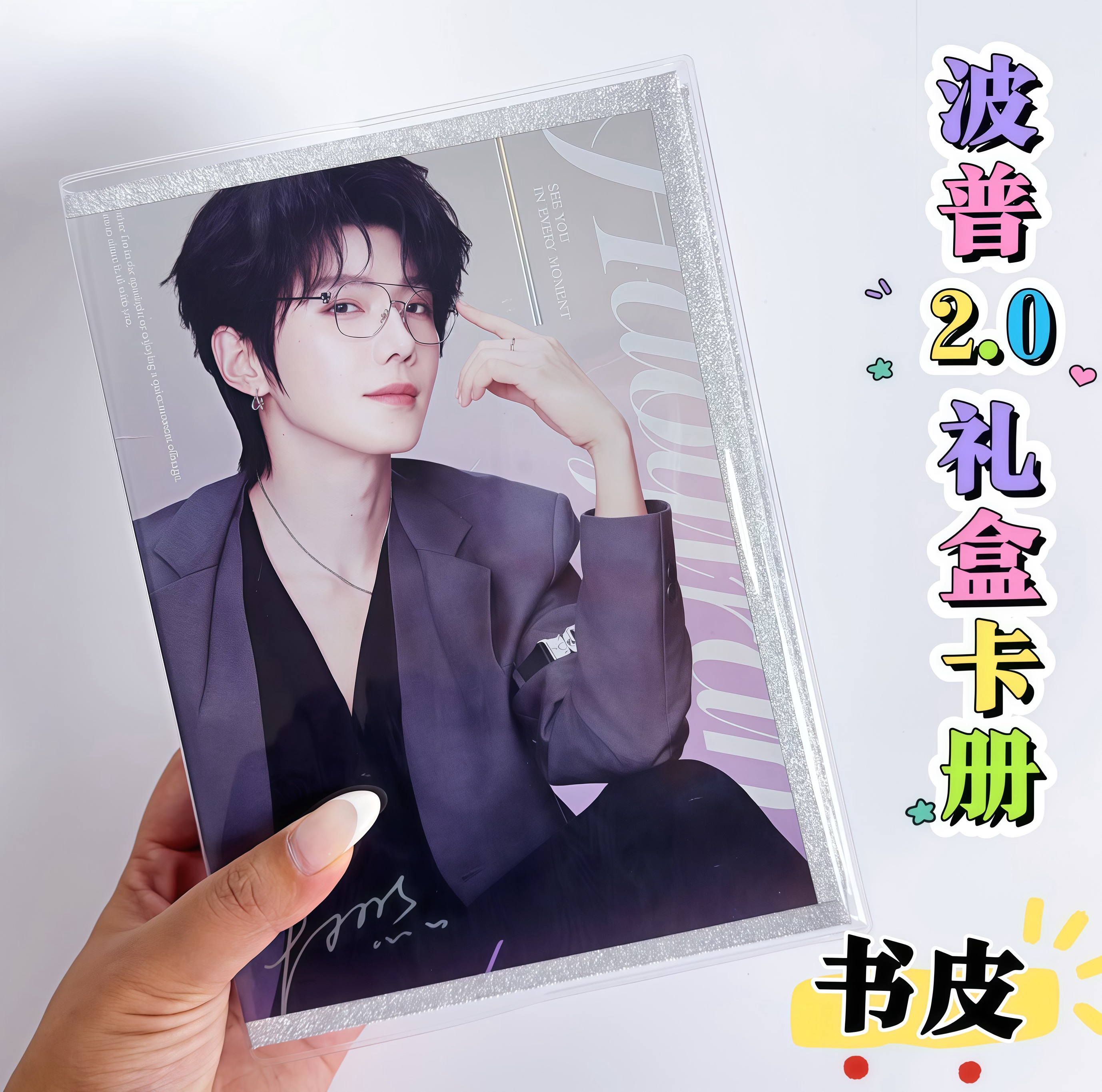 郝熠然波普2.0牙膏礼盒卡册透明pvc书皮BOP礼盒卡册书套材料包