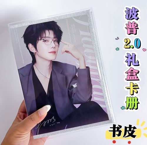 郝熠然波普2.0牙膏礼盒卡册透明pvc书皮BOP礼盒卡册书套材料包
