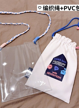 seventeen周边透明pvc帆布包改造nana bnb透明收纳包粉白蓝编织绳