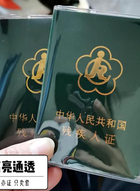 二代残疾人证外皮套 残疾人证透明保护套 磨砂残疾证皮套绿色外壳