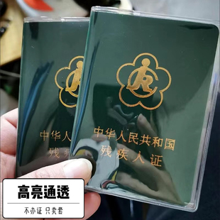 二代残疾人证外皮套 残疾人证透明保护套 磨砂残疾证皮套绿色外壳