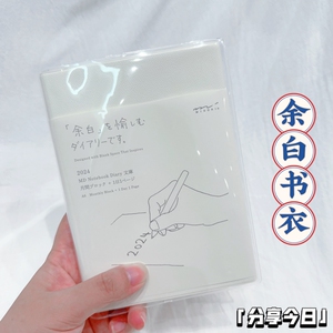余白MD一日一页手账本透明书衣