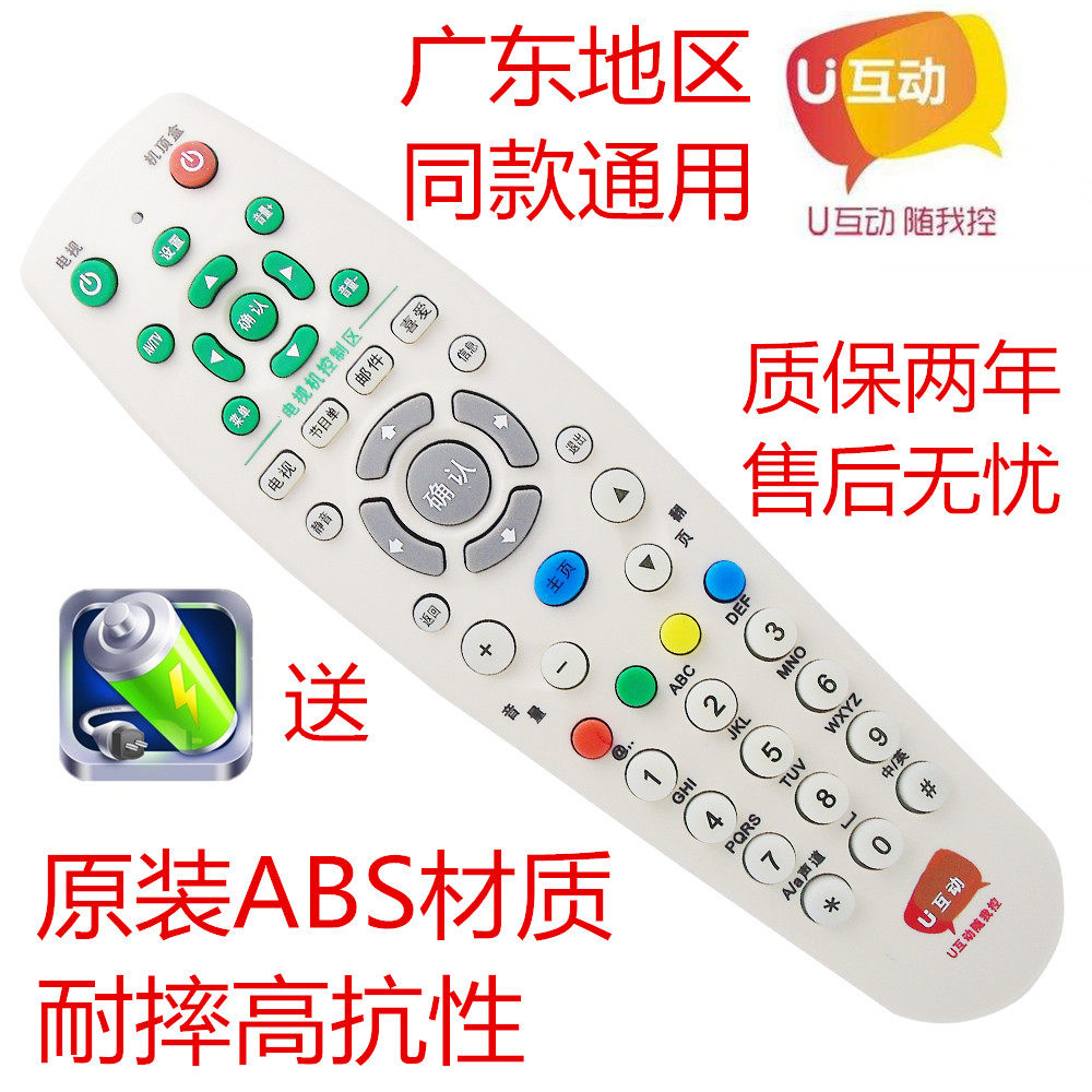 广东广电网络佛山禅城顺德南海东莞有线U互动高清机顶盒遥控器
