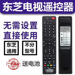 東芝液晶電視 直接使用 東芝液晶萬能通用款 電視機遙控器 免設置